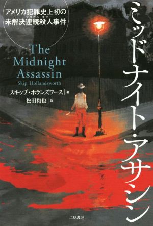 ミッドナイト・アサシン アメリカ犯罪史上初の未解決連続殺人事件
