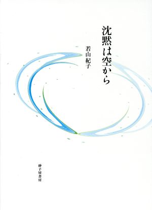 沈黙は空から 詩集