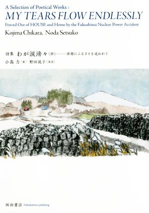 詩集 わが涙滂々(抄) 原発にふるさとを追われて