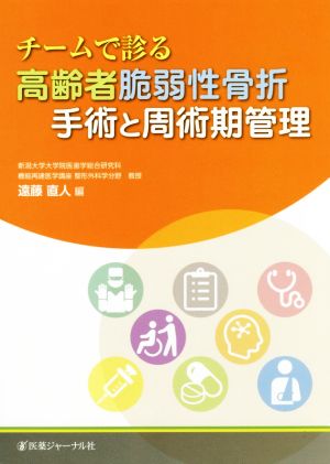 チームで診る高齢者脆弱性骨折手術と周術期管理