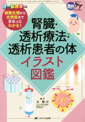 腎臓・透析療法・透析患者の体イラスト図鑑 病態生理から合併症までまるっとわかる！ 透析ケア