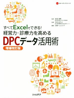 すべてExcelでできる！経営力・診療力を高めるDPCデータ活用術 増補改訂版 NHCスタートアップシリーズ