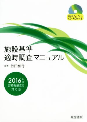 施設基準適時調査マニュアル 2016年度診療報酬改定対応版