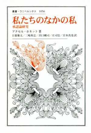 私たちのなかの私 承認論研究 叢書・ウニベルシタス1056