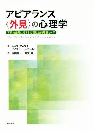 アピアランス〈外見〉の心理学 可視的差異に対する心理社会的理解とケア