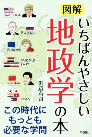 図解 いちばんやさしい地政学の本 この時代にもっとも必要な学問