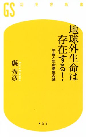 地球外生命は存在する！ 宇宙と生命誕生の謎 幻冬舎新書455