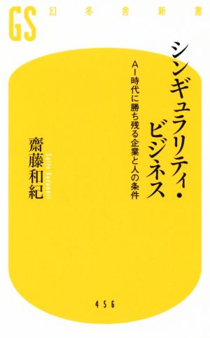 シンギュラリティ・ビジネス AI時代に勝ち残る企業と人の条件 幻冬舎新書456