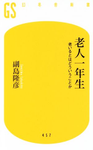 老人一年生 老いるとはどういうことか 幻冬舎新書457