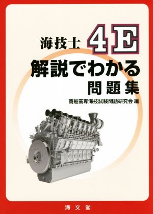 海技士4E解説でわかる問題集