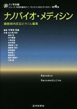 ナノバイオ・メディシン 細胞核内反応とゲノム編集 シリーズ:未来を創るナノ・サイエンス&テクノロジー第4巻