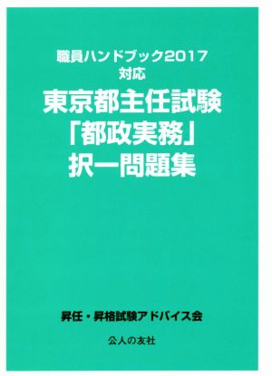 東京都主任試験「都政実務」択一問題集職員ハンドブック2017対応