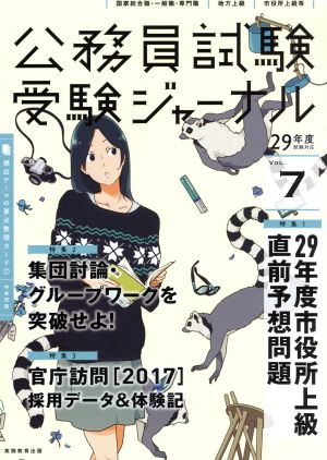 公務員試験受験ジャーナル(VOL.7) 国家総合職・一般職・専門職 地方上級 市役所上級等 29年度試験対応