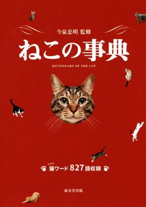 ねこの事典 猫ワード827語収録