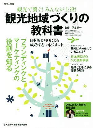 観光で繋ぐ！みんなが主役！「観光地域づくり」の教科書 日本版DMOによる成功するマネジメント 地域人別冊