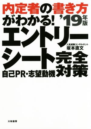 内定者の書き方がわかる！エントリーシート自己PR・志望動機完全対策('19年版)