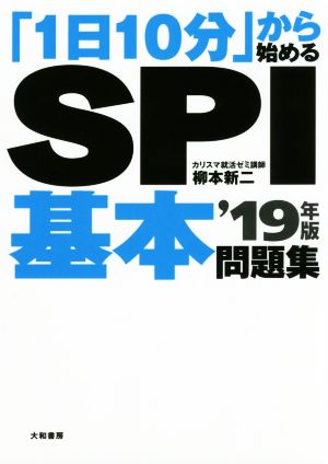 「1日10分」から始めるSPI基本問題集('19年版)