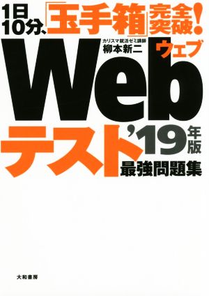 1日10分、「玉手箱」完全突破！Webテスト最強問題集('19年版)