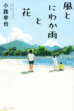 風とにわか雨と花