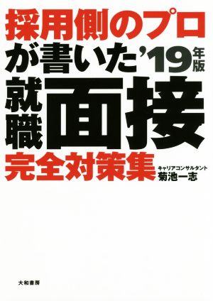 採用側のプロが書いた就職面接完全対策集('19年版)