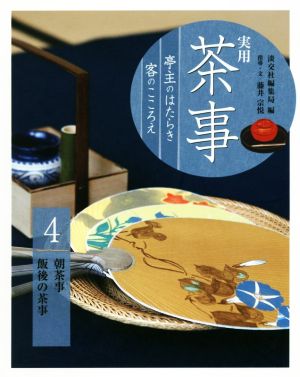 実用茶事(4) 亭主のはたらき客のこころえ