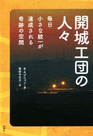 開城工団の人々 毎日小さな統一が達成される奇跡の空間