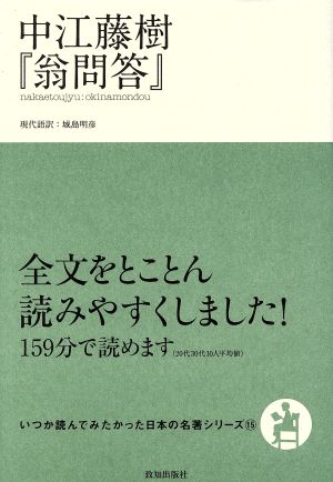 中江藤樹『翁問答』いつか読んでみたかった日本の名著シリーズ15