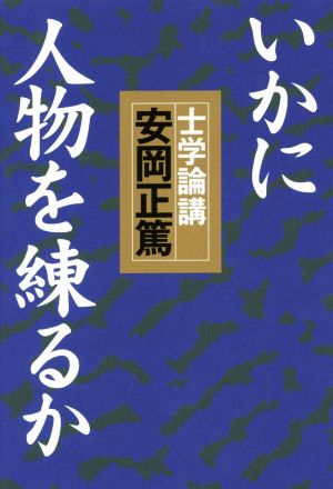 いかに人物を練るか 士学論講