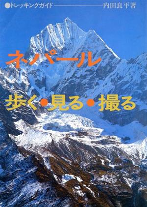 ネパール 歩く・見る・撮る