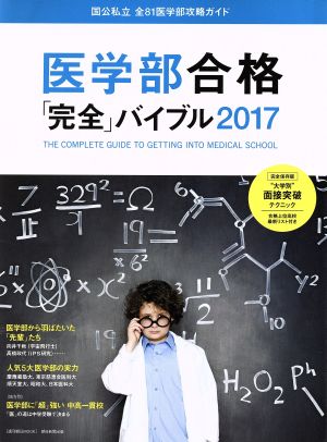 医学部合格「完全」バイブル(2017) 週刊朝日MOOK