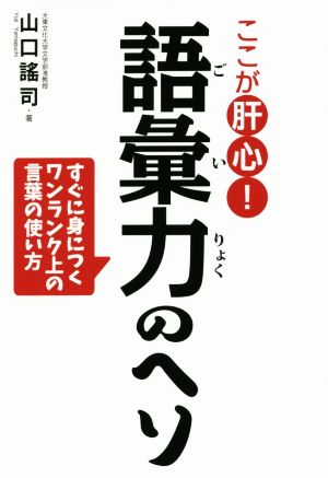 ここが肝心！語彙力のヘソ すぐ身につくワンランク上の言葉の使い方