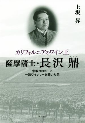 カリフォルニアのワイン王 薩摩藩士・長沢鼎 宗教コロニーに一流ワイナリーを築いた男