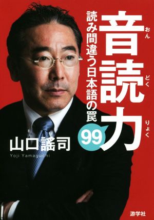 音読力 読み間違う日本語の罠99