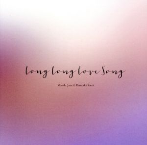 Long Long Love Song(通常盤)