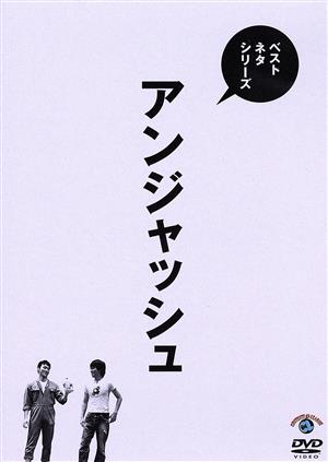 ベストネタシリーズ アンジャッシュ