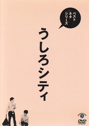 ベストネタシリーズ うしろシティ