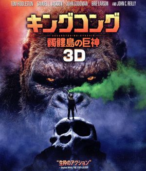 キングコング:髑髏島の巨神 3Du00262Dブルーレイセット(Blu-ray Disc) 中古DVD・ブルーレイ | ブックオフ公式オンラインストア