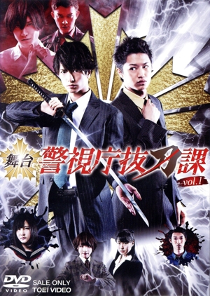 舞台 警視庁抜刀課 VOL.1