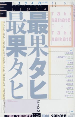 ユリイカ 詩と批評(2017年6月号) 特集 最果タヒによる最果タヒ