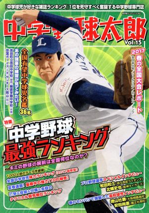 中学野球太郎(Vol.15) 特集 中学野球 最強ランキング 廣済堂ベストムック360