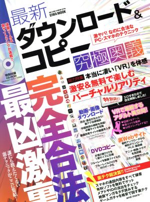 最新ダウンロード&コピー究極奥義 EIWA MOOK らくらく講座276