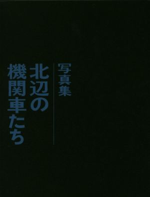 写真集 北辺の機関車たち