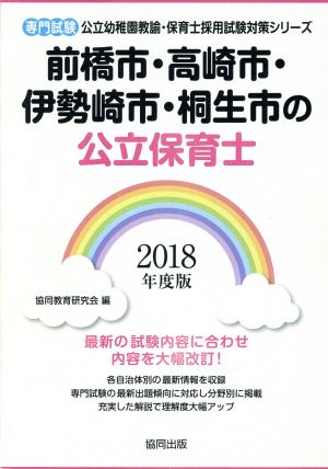 前橋市・高崎市・伊勢崎市・桐生市の公立保育士 専門試験(2018年度版) 公立幼稚園教諭・保育士採用試験対策シリーズ