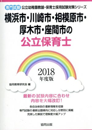 横浜市・川崎市・相模原市・厚木市・座間市の公立保育士 専門試験(2018年度版) 公立幼稚園教諭・保育士採用試験対策シリーズ