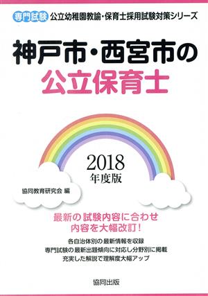 神戸市・西宮市の公立保育士 専門試験(2018年度版) 公立幼稚園教諭・保育士採用試験対策シリーズ