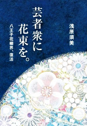 芸者衆に花束を。 八王子花柳界、復活