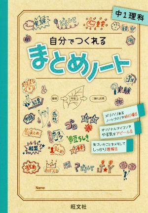 自分でつくれるまとめノート 中1理科