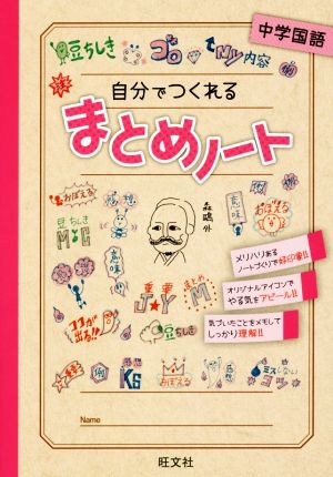 自分でつくれるまとめノート 中学国語