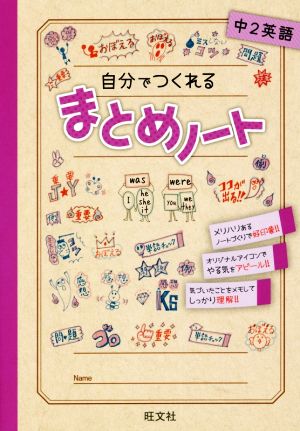 自分でつくれるまとめノート 中2英語