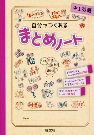 自分でつくれるまとめノート 中1英語